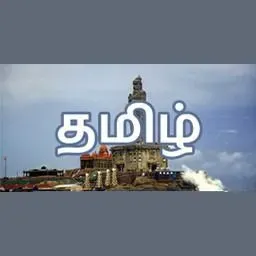 AMR Tamil -