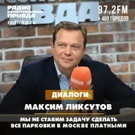 Максим Ликсутов: Мы не ставим задачу сделать все парковки в Москве платными