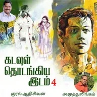 "கடவுள் தொடங்கிய இடம்.4"(நாவல்)-எழுதியவர்.திரு.அ.முத்துலிங்கம் குரல்.ஆதிசிவன், பாண்டிச்சேரி .தொடர்பு எண்.9360746310.