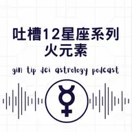 吐槽12星座系列:火元素