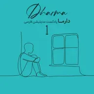 مدیتیشن پساجنگ - بخش اول: بغض فروخورده (علی)