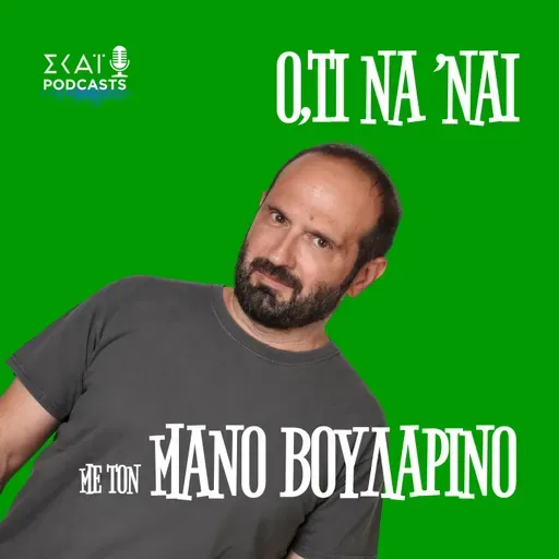 #245 | Ελα ρε κομματάρα