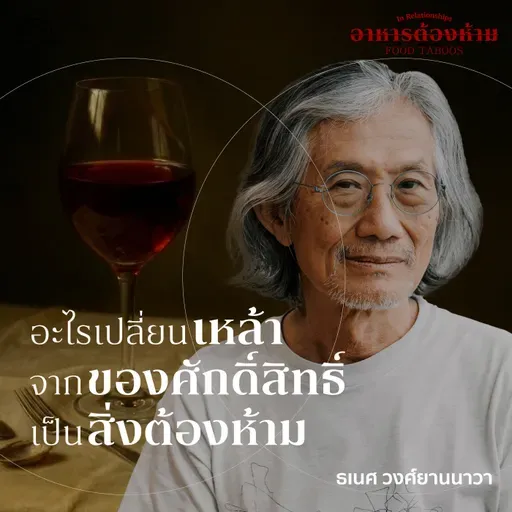 SS 7 EP. 06 แอลกอฮอล์ จากของศักดิ์สิทธิ์สู่สิ่งต้องห้าม - The Cloud Podcast