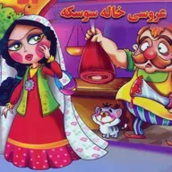 قصه های کودک - خاله سوسکه