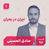 قسمت ۹۶: ایران در بحران