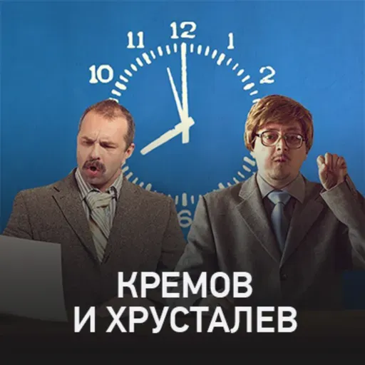 Кремов и Хрусталев @ Radio Record #3621 (26-02-2026)