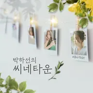 (화) - 위클리 매거진 (박혜은 편집장) - 2025.9.9