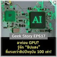 ลาก่อน GPU? รู้จัก “ชิปแสง” ที่แรงกว่าชิปปัจจุบัน 100 เท่า! | Geek Story EP617