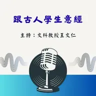 【跟古人學生意經】EP268不材之木:看似「沒用」,卻是「大用」的智慧!