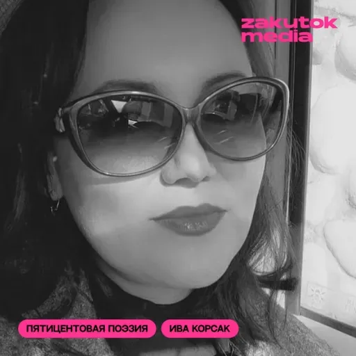 Ива Корсак: любовь 18+