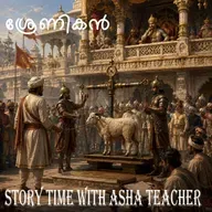 530 - ശ്രേണികൻ -Srenikan -Malayalam Stories
