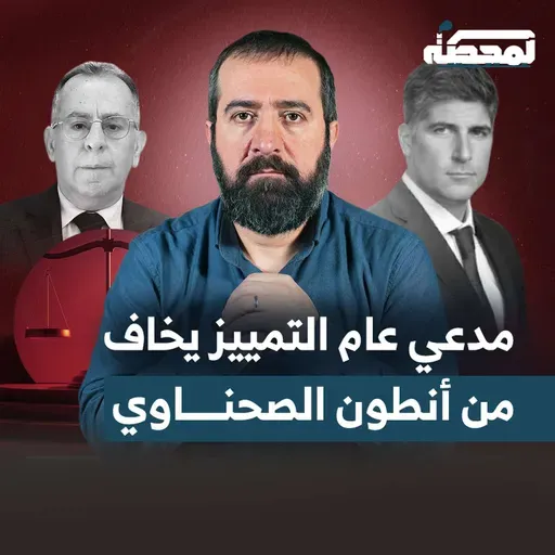 وسائل إعلام تجرّ "إسرائيل" إلى لبنان : أين الدولة؟