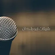 عيد يالعايدينا - عبدالمجيد الفوزان