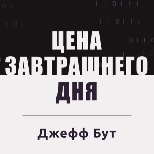 Будущее энергетики. Цена завтрашнего дня