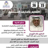الندوة 26 الموسم 23 | التعليم وتحديات المستقبل | الدكتور خالد النويصر