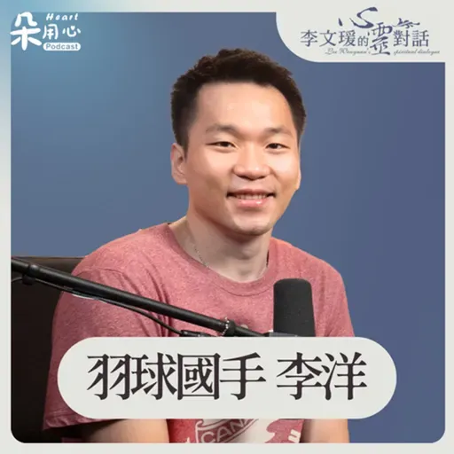 看淡輸贏 只要不愧當初努力 Ft.奧運金牌羽球國手 李洋✨李文瑗的心靈對話 Ep.5