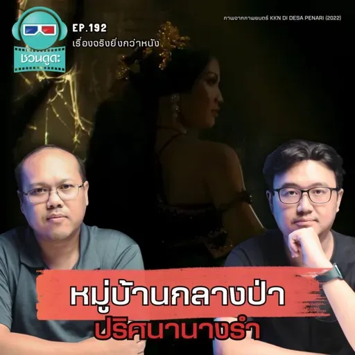 หมู่บ้านกลางป่า ปริศนานางรำ - เรื่องจริงยิ่งกว่าหนัง PODCAST EP192