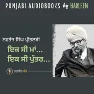 Ep105 ਇਕ ਸੀ ਮਾਂ ... ਇਕ ਸੀ ਪੁੱਤਰ - ਨਵਤੇਜ ਸਿੰਘ ਪ੍ਰੀਤਲੜੀ | Story by Navtej Singh Preetlari | Book : ਭਾਈਆਂ ਬਾਝ (1974) | Voice - Harleen Kaur