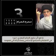 1447-01-03 | ما هو أثر حضور الإمام المهدي «عج» في الاهتمام بالمجتمع الإسلامي ومشاركته في همومه