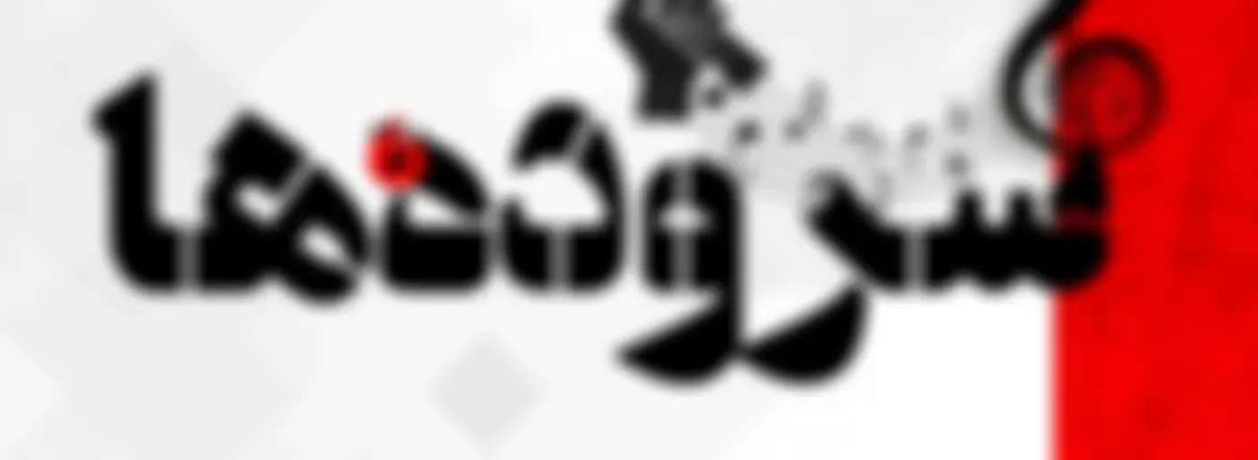 سروده‌ها