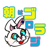 7月31日 朝は！！ゴロラジ！！ from Radiotalk