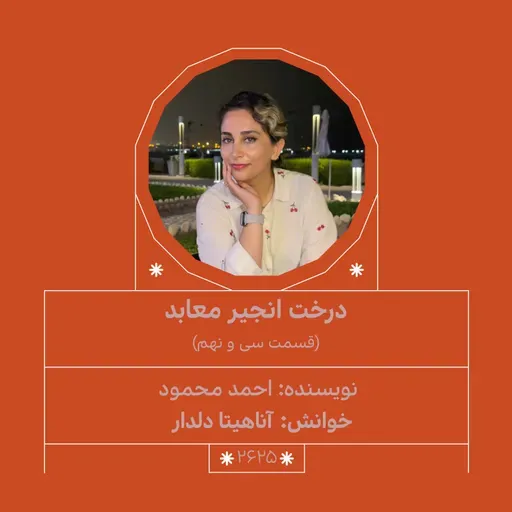 2625.درخت انجیر معابر (قسمت سی و نهم)