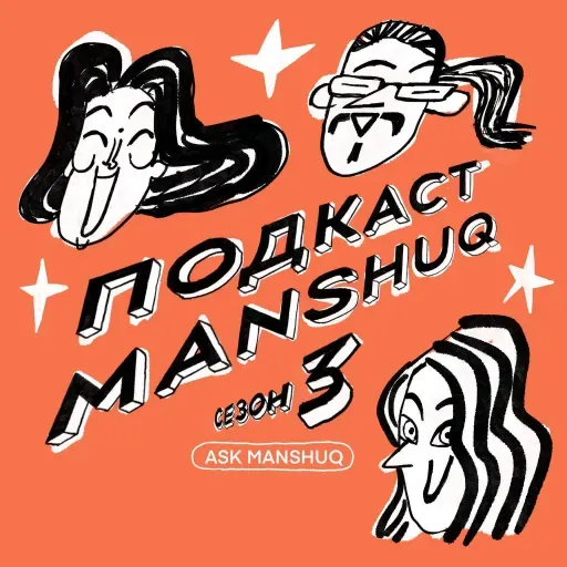 Ask Manshuq. Как реагировать на наставления бабушки?