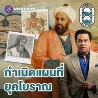 8HIS398 คนยุคโบราณ ทำแผนที่ยังไง?