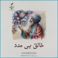 خالق بی مدد