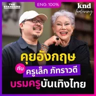 FEAT172 คุยอังกฤษกับ ‘ครูเล็ก ภัทราวดี’ บรมครูวงการบันเทิงไทย #ขมจนขำ