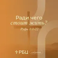 Ради чего стоит жить?