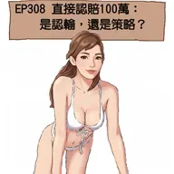 EP308 直接認賠100萬：是認輸，還是策略？