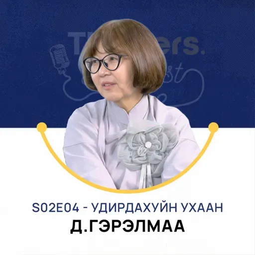 Thinkers Podcast S02E04: Удирдахуйн ухаан - Д.Гэрэлмаа, PhD