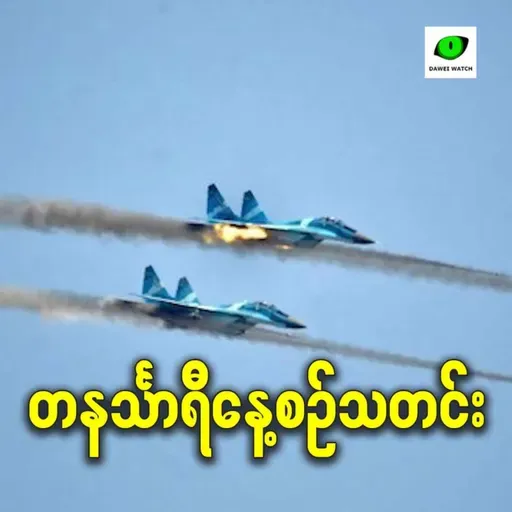 နိုဝင်ဘာလ ၂၆ရက် တနင်္သာရီနေ့စဉ်သတင်း အစီအစဉ်