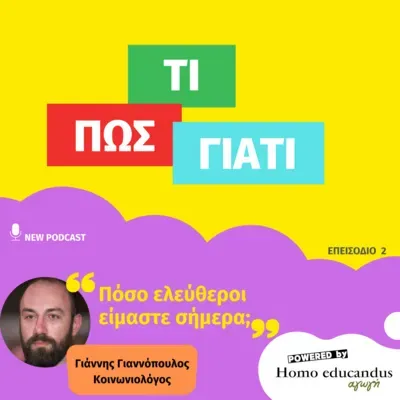 Τελικά, πόσο ελεύθεροι είμαστε σήμερα;