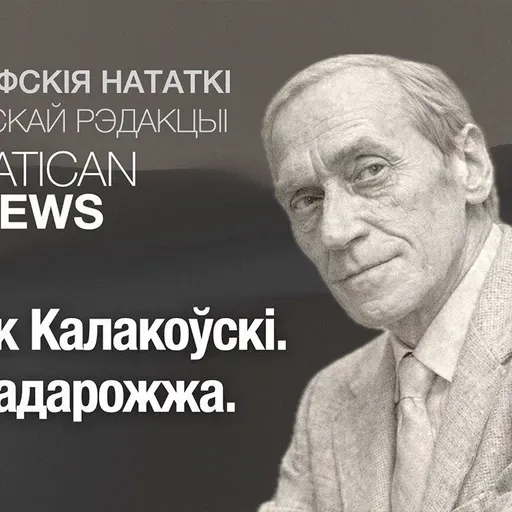 Лешэк Калакоўскі. Лек падарожжа