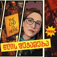 2025 წლის შეჯამება