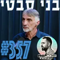 בני סבטי - #357