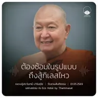 ต้องซ้อมในรูปแบบถึงสู้กิเลสไหว : หลวงปู่ปราโมทย์ ปาโมชฺโช 1 พ.ค. 2569