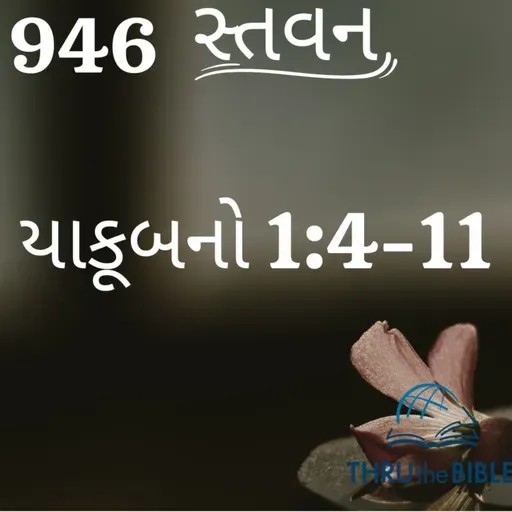 Gujarati Bible Study 946 James 1:4 -11  ગુજરાતી WRT India સ્તવન