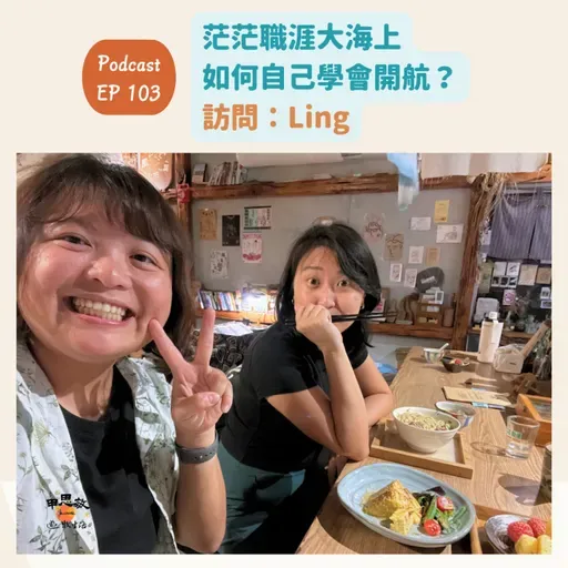 EP103茫茫職涯大海上，如何自己學會開航？離開台北後走向生命的另一條航道（訪問：Ling）