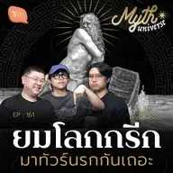 ยมโลกกรีก มาทัวร์นรกกันเถอะ | Myth Universe EP161