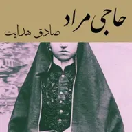 حاجی مراد داستان کوتاهی از صادق هدایت