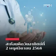 EP 2677 (SR 147) สะท้อนคิดวันอาทิตย์ที่ 2 พฤศจิกายน 2568