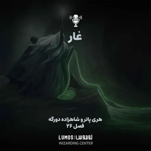 شاهزاده دورگه - فصل ۲۶: غار