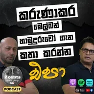 2 Cents Episode 8 | කරුණාකර මෙල්බන් හාමුදුරුවෝ ගැන කතා කරන්න එපා
