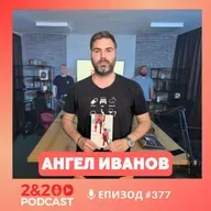 2&200podcast: Децата на 90те с писателя Ангел Иванов (еп.377)