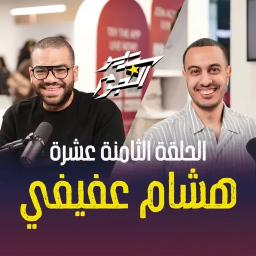 من « الفقرة الصباحية الجميلة» لحد دلوقتي… الصوت لسه حاضر 🎙️🔥 هشام عفيفي في حلقة خاصة مع هاني كامل