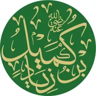 الدعاء كميل /DUA KUMAYL