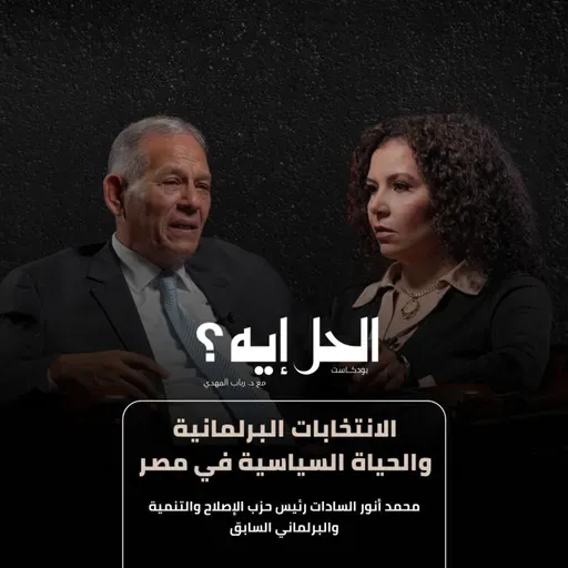بودكاست الحل ايه؟ | الانتخابات البرلمانية والحياة السياسية في مصر مع محمد انور السادات